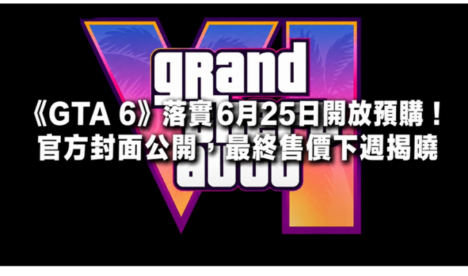 《GTA 6》落實6月25日開放預購！官方封面公開，最終售價下週揭曉