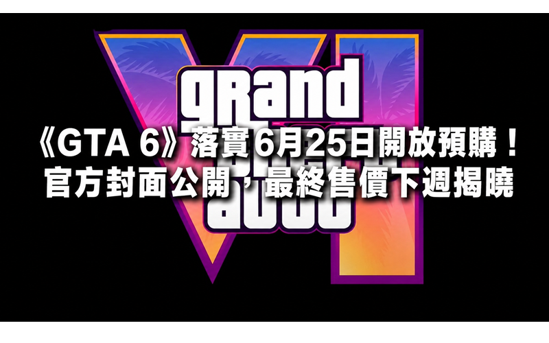 《GTA 6》落實6月25日開放預購！官方封面公開，最終售價下週揭曉