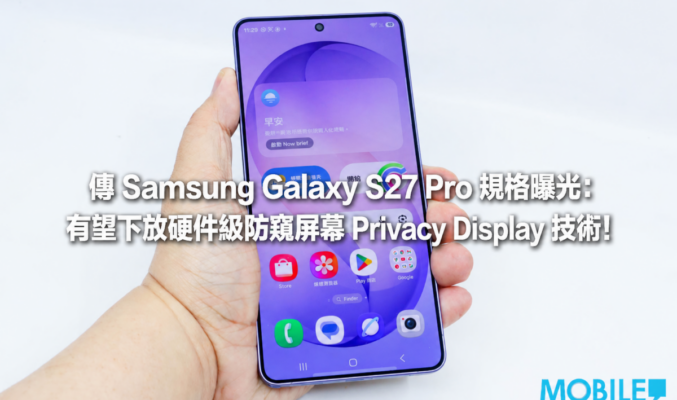 傳 Samsung Galaxy S27 Pro 規格曝光：有望下放硬件級防窺屏幕 Privacy Display 技術!