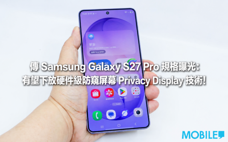 傳 Samsung Galaxy S27 Pro 規格曝光：有望下放硬件級防窺屏幕 Privacy Display 技術!