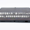 闊屏摺機大熱？傳 OPPO Find N7 將換上無摺痕屏幕與橫向鏡頭設計!