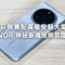 7吋巨屏兼配萬毫安超大電池！HONOR 神秘新機規格首度曝光