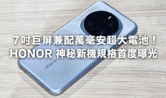 7吋巨屏兼配萬毫安超大電池！HONOR 神秘新機規格首度曝光