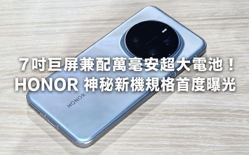 7吋巨屏兼配萬毫安超大電池！HONOR 神秘新機規格首度曝光