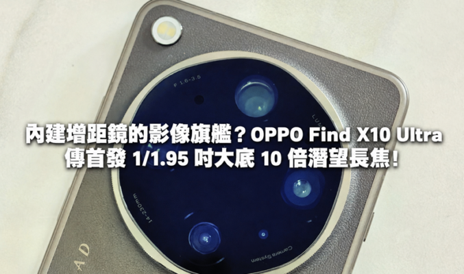 內建增距鏡的影像旗艦？OPPO Find X10 Ultra 傳首發 1/1.95 吋大底 10 倍潛望長焦!