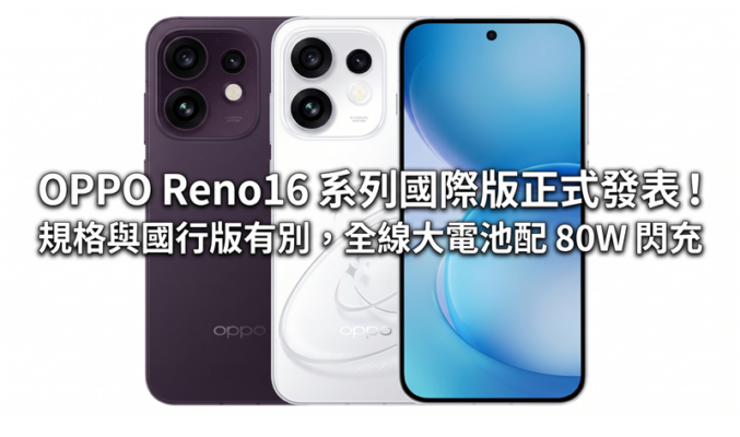 OPPO Reno16 系列國際版正式發表！規格與國行版有別，全線大電池配 80W 閃充