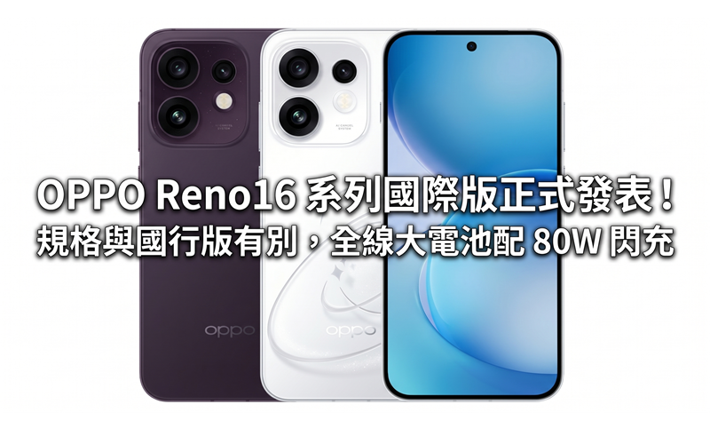 OPPO Reno16 系列國際版正式發表！規格與國行版有別，全線大電池配 80W 閃充