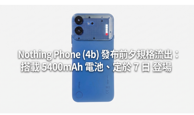 Nothing Phone (4b) 發布前夕規格流出：搭載 5400mAh 電池、定檔 7 月 7 日登場