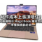 組件成本上漲頂唔住！HONOR 高層暗示 MagicBook 筆電即將加價，準備換機要趁早
