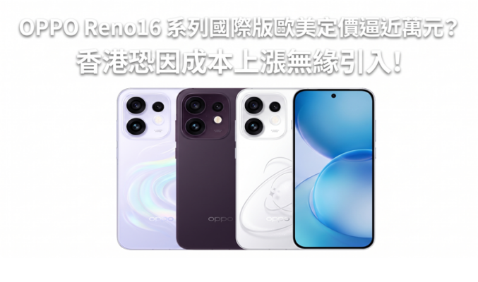 OPPO Reno16 系列國際版歐美定價逼近萬元？香港恐因成本上漲無緣引入!