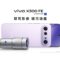 vivo X300 FE 香港定價 $6,998，配蔡司長焦、S8 Gen 5 及 6500mAh 大電池!