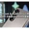Galaxy Z Fold8 及 Watch Ultra 2 規格曝光：雙雙通過認證、預計 7 月倫敦 Unpacked 登場!