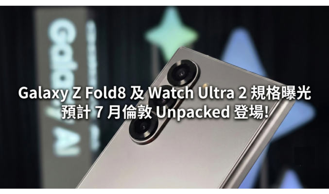 Galaxy Z Fold8 及 Watch Ultra 2 規格曝光：雙雙通過認證、預計 7 月倫敦 Unpacked 登場!