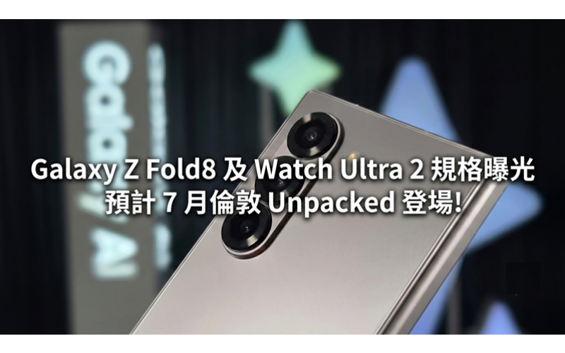 Galaxy Z Fold8 及 Watch Ultra 2 規格曝光：雙雙通過認證、預計 7 月倫敦 Unpacked 登場!