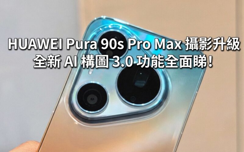 HUAWEI Pura 90s Pro Max 攝影升級：全新 AI 構圖 3.0 功能全面睇!