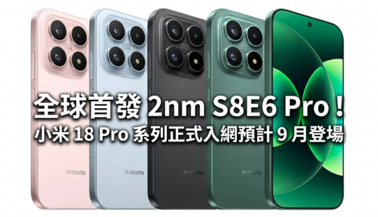 全球首發 2nm S8E6 Pro！小米 18 Pro 系列正式入網預計 9 月登場
