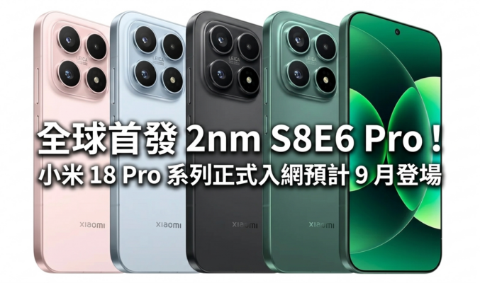 全球首發 2nm S8E6 Pro！小米 18 Pro 系列正式入網預計 9 月登場