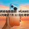 5.5G 網絡強勢回歸！HUAWEI Pura 90s 系列確認 7 月 22 日在港發表!