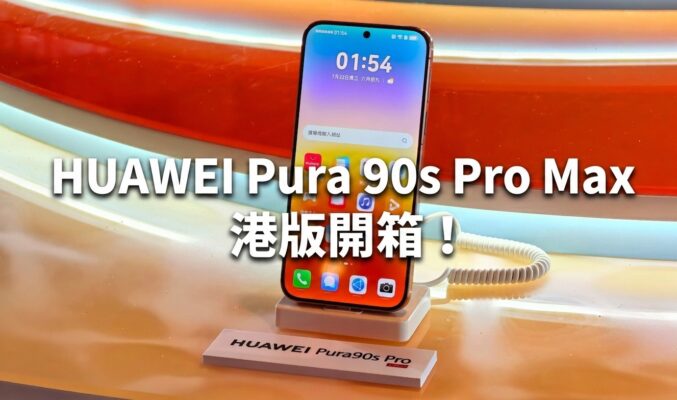 HUAWEI Pura 90s Pro Max 港版開箱！2億像素長焦、5G及 大電池重點一覽!