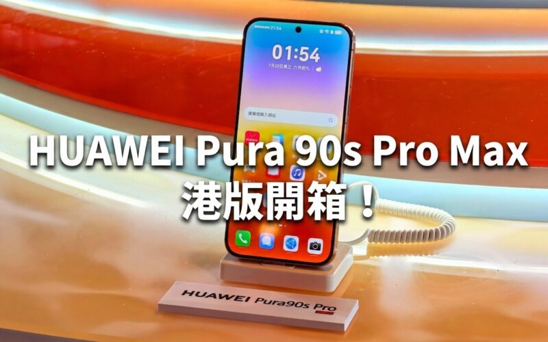HUAWEI Pura 90s Pro Max 港版開箱！2億像素長焦、5G及 大電池重點一覽!