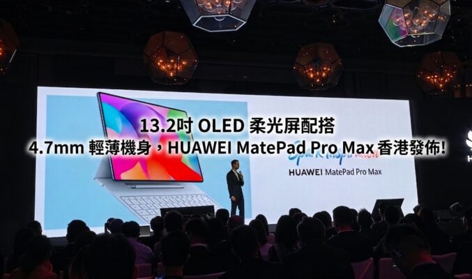 13.2吋 OLED 柔光屏配搭 4.7mm 輕薄機身，HUAWEI MatePad Pro Max 香港發佈!