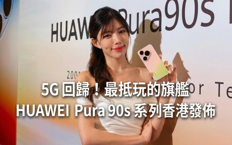5G 回歸! 最抵玩的旗艦 HUAWEI Pura 90s 系列香港發佈