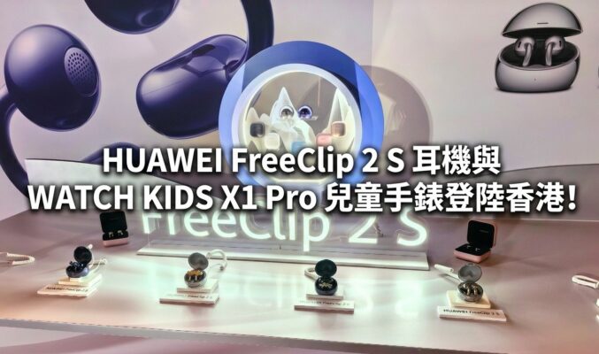 HUAWEI FreeClip 2 S 耳機與 WATCH KIDS X1 Pro 兒童手錶登陸香港!