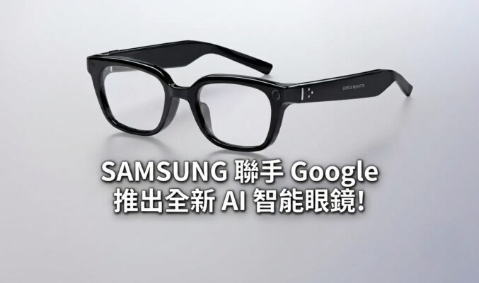 SAMSUNG 聯手 Google 推出全新 AI 智能眼鏡!