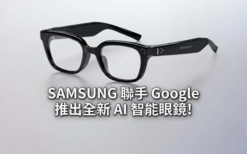 SAMSUNG 聯手 Google 推出全新 AI 智能眼鏡!