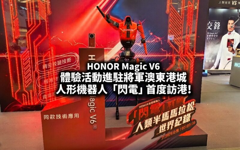 HONOR Magic V6 體驗活動進駐將軍澳東港城 人形機器人「閃電」首度訪港!