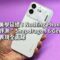 科幻美學延續！Nothing Phone 4(b) 深入評測：Snapdragon 6 Gen 4 效能表現全面睇