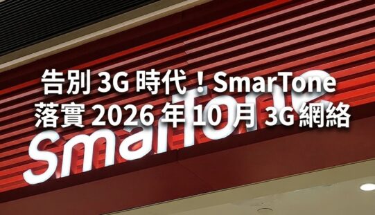 告別 3G 時代！SmarTone 落實 2026 年 10 月終止 3G 網絡，受影響客戶可享免費升級支援