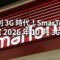 告別 3G 時代！SmarTone 落實 2026 年 10 月終止 3G 網絡，受影響客戶可享免費升級支援