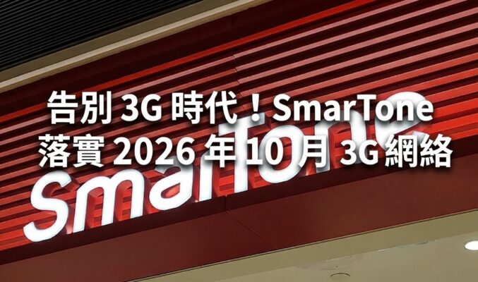 告別 3G 時代！SmarTone 落實 2026 年 10 月終止 3G 網絡，受影響客戶可享免費升級支援