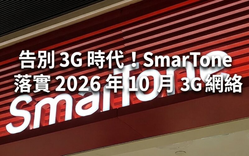 告別 3G 時代！SmarTone 落實 2026 年 10 月終止 3G 網絡，受影響客戶可享免費升級支援