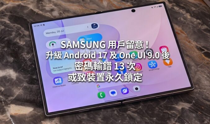 SAMSUNG 用戶留意！升級 Android 17 及 One UI 9.0 後 密碼輸錯 13 次或致裝置永久鎖機