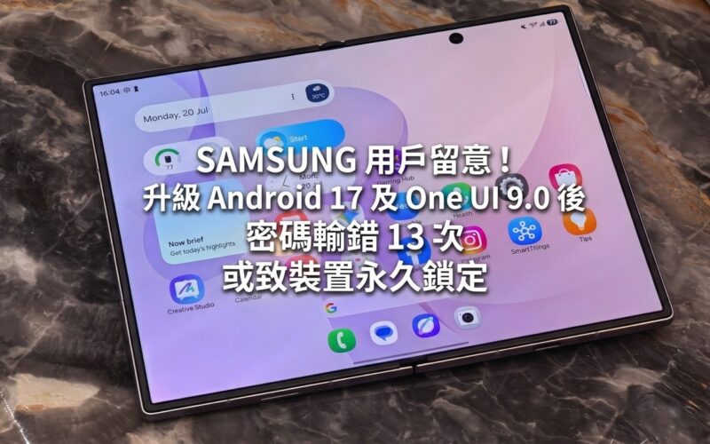 SAMSUNG 用戶留意！升級 Android 17 及 One UI 9.0 後 密碼輸錯 13 次或致裝置永久鎖機