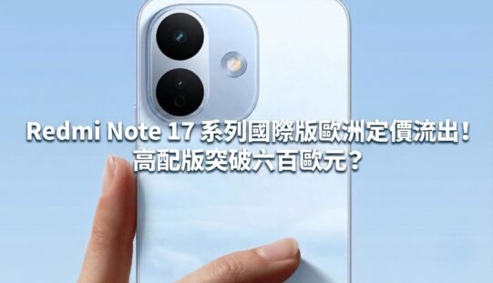 Redmi Note 17 系列國際版歐洲定價流出！高配版突破六百歐元？