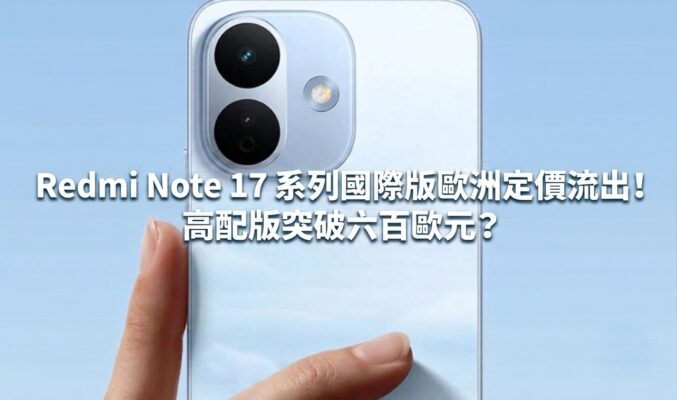 Redmi Note 17 系列國際版歐洲定價流出！高配版突破六百歐元？