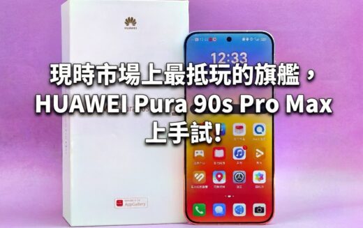 現時市場上最抵玩的旗艦，HUAWEI Pura 90s Pro Max 上手試!