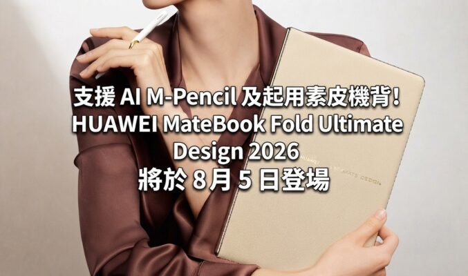 首度支援 AI M-Pencil 及起用素皮機背! HUAWEI MateBook Fold Ultimate Design 2026 將於 8 月 5 日登場