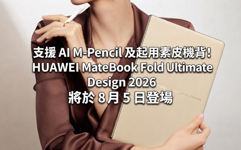 首度支援 AI M-Pencil 及起用素皮機背! HUAWEI MateBook Fold Ultimate Design 2026 將於 8 月 5 日登場