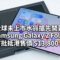 【水貨行情】全球未上市水貨搶先開賣！Samsung Galaxy Z Fold 8 首批抵港售價 $13,800 起