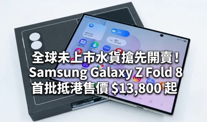 【水貨行情】全球未上市水貨搶先開賣！Samsung Galaxy Z Fold 8 首批抵港售價 $13,800 起