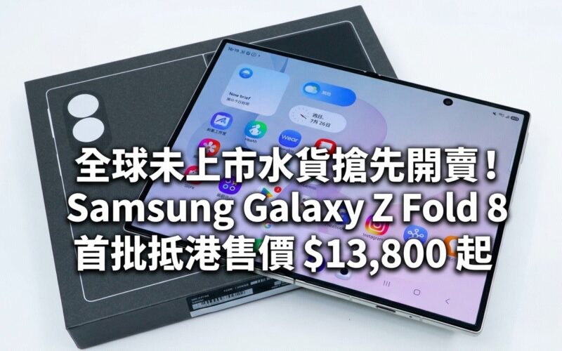 【水貨行情】全球未上市水貨搶先開賣！Samsung Galaxy Z Fold 8 首批抵港售價 $13,800 起