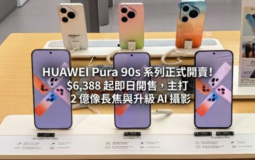 【行貨開賣】HUAWEI Pura 90s 系列正式開售！$6,388 起即日開售，主打 2 億像長焦與升級 AI 攝影