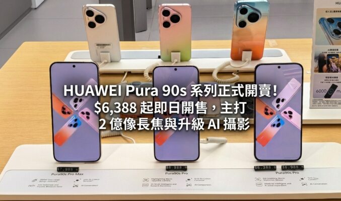 【行貨開賣】HUAWEI Pura 90s 系列正式開售！$6,388 起即日開售，主打 2 億像長焦與升級 AI 攝影