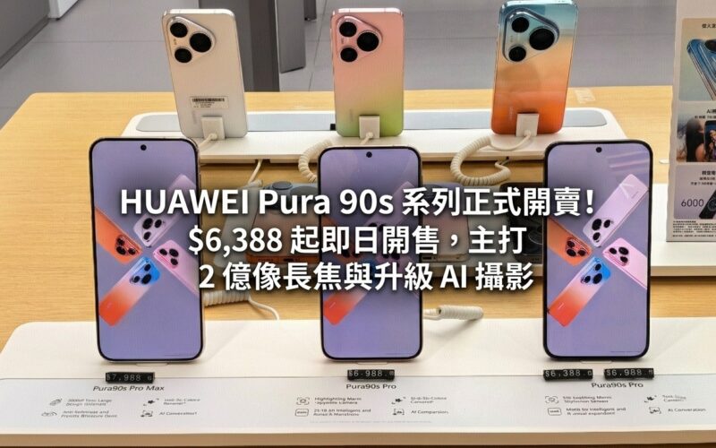 【行貨開賣】HUAWEI Pura 90s 系列正式開售！$6,388 起即日開售，主打 2 億像長焦與升級 AI 攝影