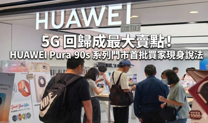 【開賣直擊】5G 回歸成最大賣點！HUAWEI Pura 90s 系列門市首批買家現身說法