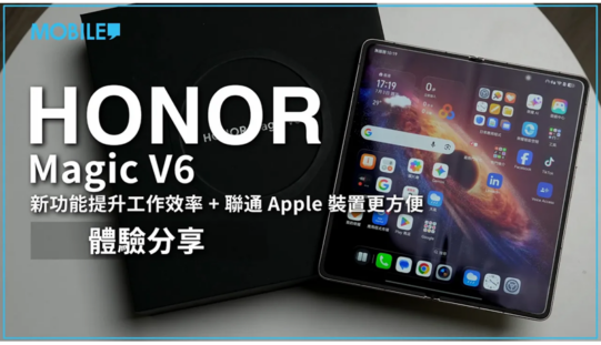 新功能提升工作效率，聯動 Apple 裝置成為你第一部「iPhone 摺機」？HONOR Magic V6 體驗分享！